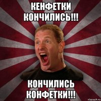 кенфетки кончились!!! кончились конфетки!!!