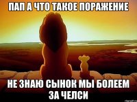 Пап а что такое поражение Не знаю сынок мы болеем за челси