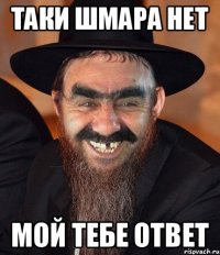 таки шмара нет мой тебе ответ