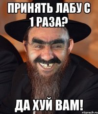 Принять лабу с 1 раза? Да хуй вам!