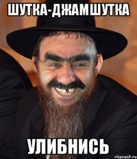 шутка-джамшутка улибнись