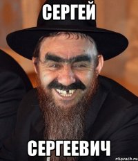 сергей сергеевич