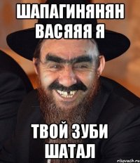 Шапагинянян васяяя я твой зубИ шатал