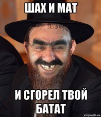 шах и мат и сгорел твой батат