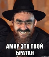  амир это твой братан