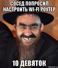 сосед попросил настроить wi-fi роутер 10 девяток