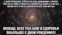 С Днем рождения, Егорка:D Не будь домашним ;D Желаю тебе всего самого клёвого))) любви тебе ведро и счастья целую кучу :D пусть исполнятся все твои мечты) Вообще, всех тебе благ и здоровья побольше) С ДНЕМ РОЖДЕНИЯ!!!