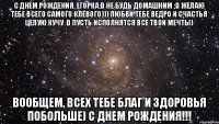 С Днем рождения, Егорка:D Не будь домашним ;D Желаю тебе всего самого клёвого))) любви тебе ведро и счастья целую кучу :D пусть исполнятся все твои мечты) Вообщем, всех тебе благ и здоровья побольше) С ДНЕМ РОЖДЕНИЯ!!!