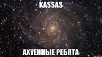 kassas ахуенные ребята