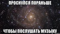 Проснулся пораньше чтобы послушать музыку