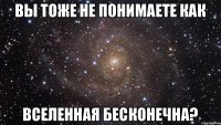 Вы тоже не понимаете как Вселенная бесконечна?