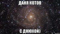 даня котов с днюхой)