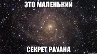 Это маленький секрет Рауана