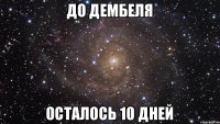 До Дембеля Осталось 10 дней