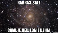 Кавказ-Sale Самые дешевые цены