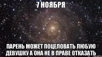 7 ноября Парень может поцеловать любую девушку а она не в праве отказать