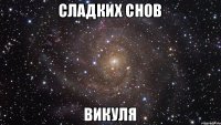 сладких снов викуля