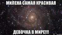 Милена самая красивая Девочка в мире!!!