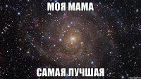 Моя мама самая лучшая