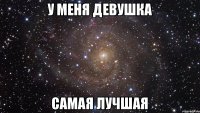 у меня девушка самая лучшая