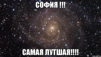 София !!! Самая лутшая!!!!