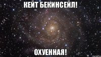 Кейт Бекинсейл! ОХУЕННАЯ!