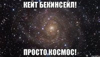 кейт бекинсейл! просто космос!