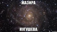 жазира нугушева