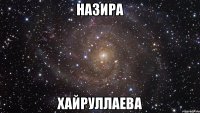 назира хайруллаева