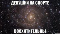 девушки на спорте восхитительны