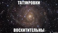 Татуировки восхитительны