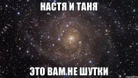 настя и таня это вам не шутки