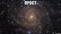 прост 