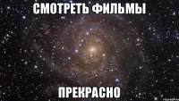 Смотреть фильмы ПРЕКРАСНО