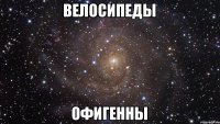 Велосипеды Офигенны