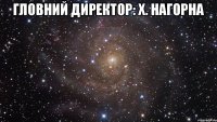 Гловний директор: Х. Нагорна 