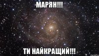 Марян!!! Ти Найкращий!!!