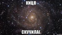 Киця скучила(