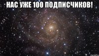 Нас уже 100 подписчиков! 