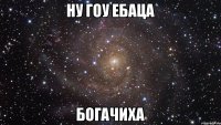 ну гоу ебаца богачиха