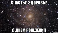 Счастье, здоровье С Днем рождения