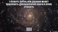 9 ноября. Парень или девушка может поцеловать дувушку(парня) они не в праве отказать ))))