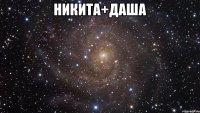 Никита+Даша 