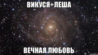 Викуся+Леша Вечная любовь