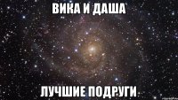 Вика и Даша Лучшие подруги