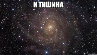 И ТИШИНА 