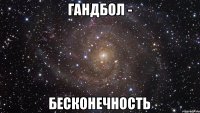 Гандбол - бесконечность