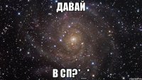 давай в сп?*_*