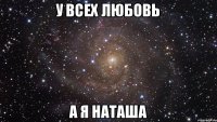 у всех любовь а я Наташа