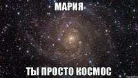 Мария ты просто космос